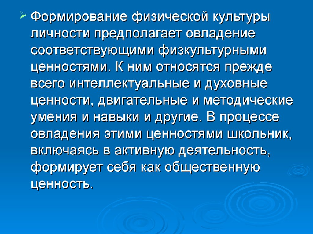 Ценности физической культуры личности. Формирование физической культуры личности. Физическая культура личности и ценности физической культуры.. Духовные ценности физической культуры. Воспитание физической культуры личности.