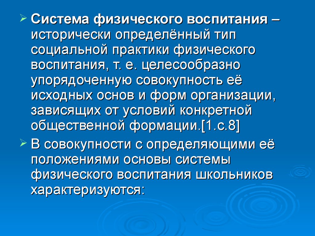 Физическое развитие это исторически обусловленный. Физического воспитания исторически обусловленный.