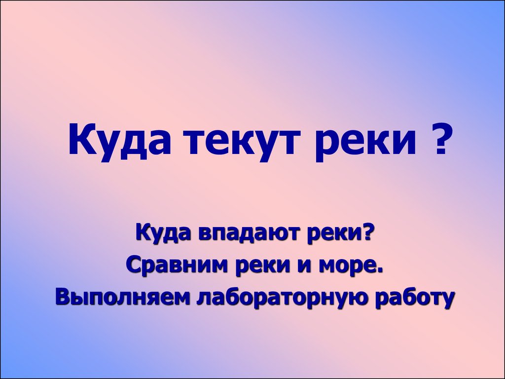 Куда текут реки презентация 1 класс