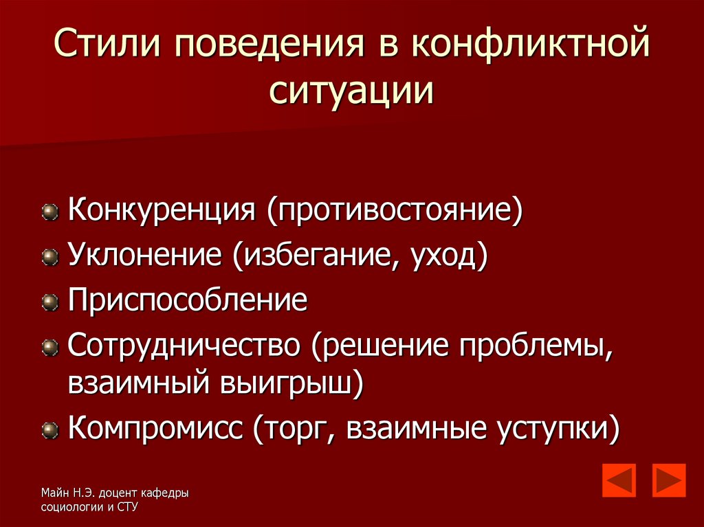 Стили поведения в конфликтной ситуации