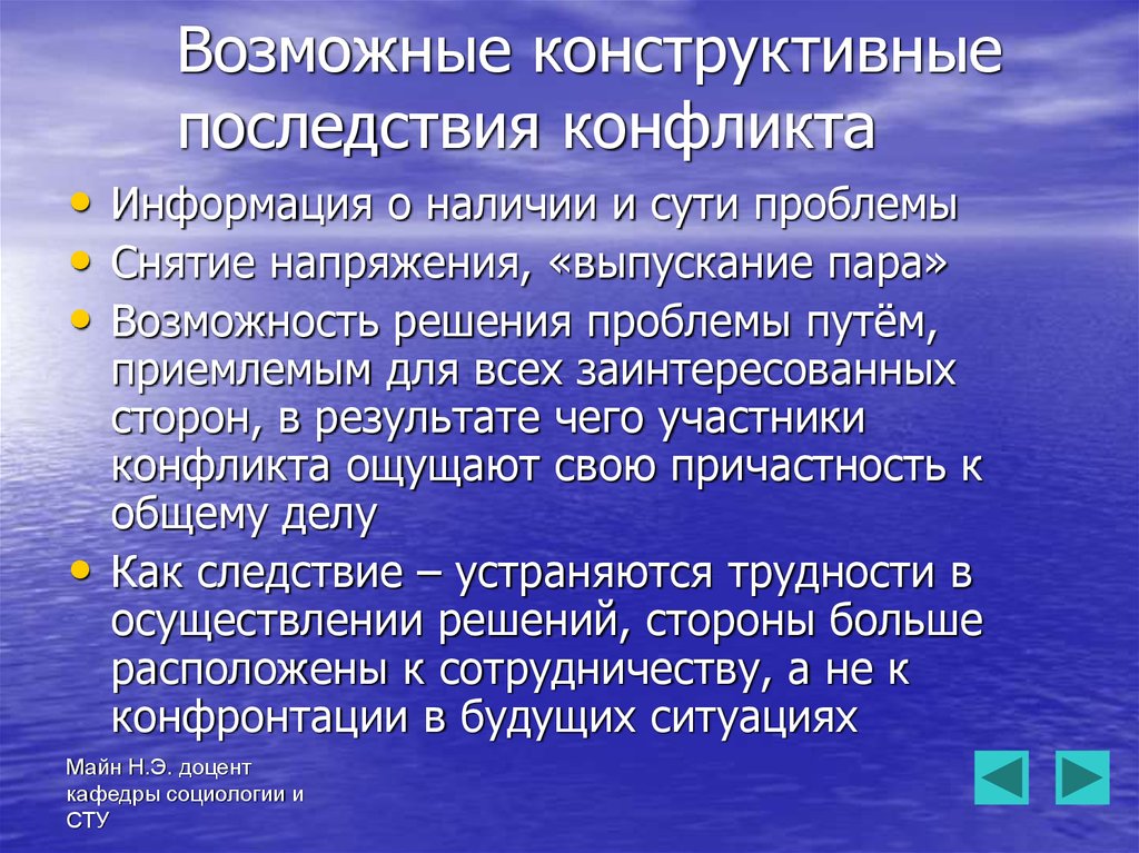 Возможные последствия конфликтов. Конструктивные последствия конфликта.