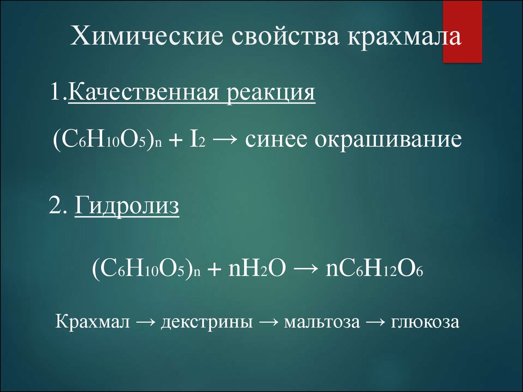 Полисахариды химические свойства