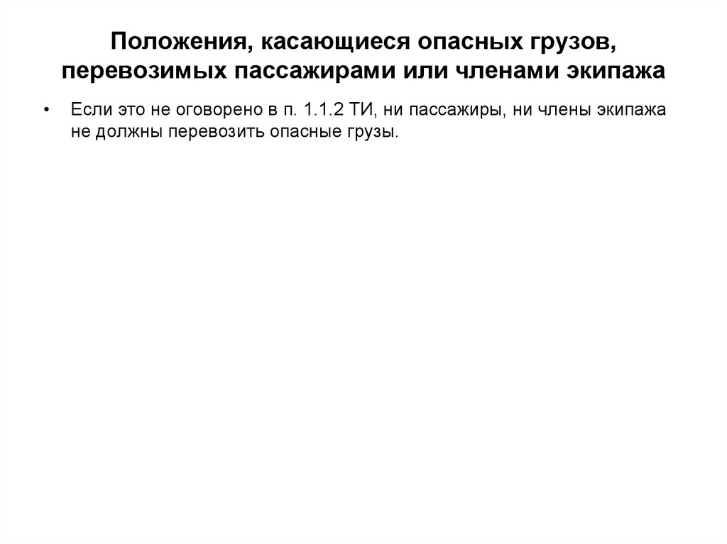 Положениями касающимися. Опасные грузы перевозимые пассажирами и членами экипажа.