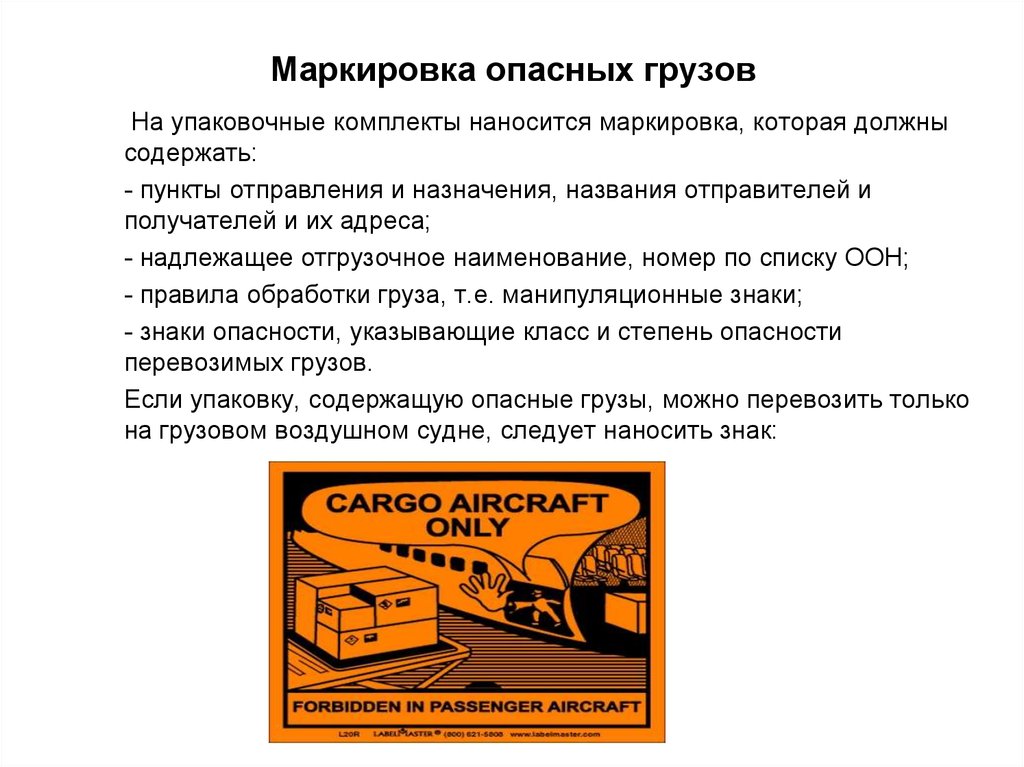 Содержатся пункты. Перевозка опасных грузов воздушным транспортом. Маркировка опасных грузов на воздушном транспорте. Транспортная и отгрузочная маркировка грузов. Надлежащее Отгрузочное Наименование опасных грузов.