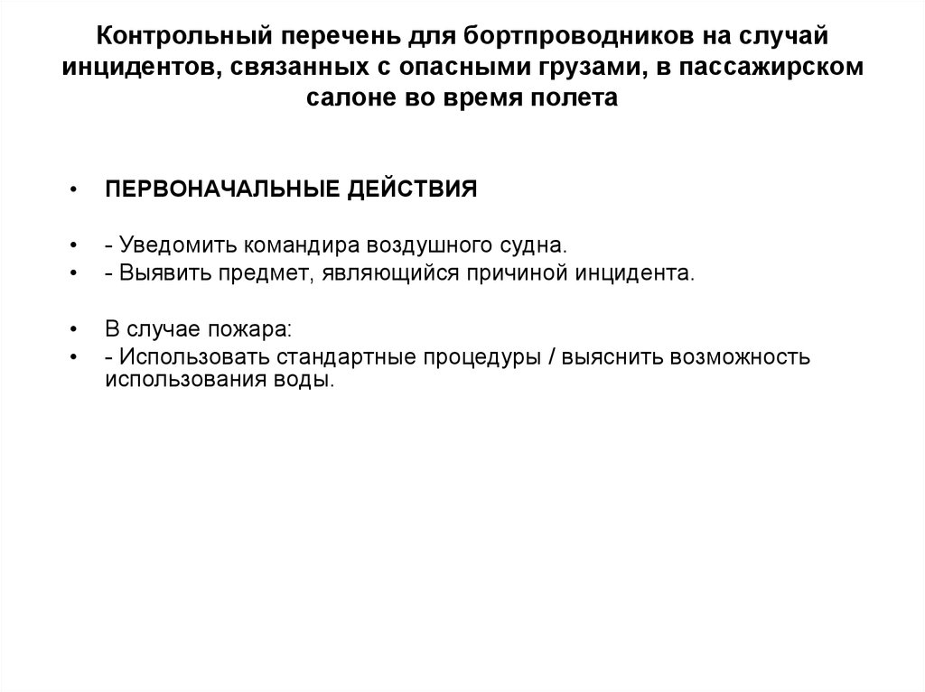 Перечень надзоров. Перечень инцидентов. Контрольный перечень. Инструкция по действиям в случае инцидентов с опасными грузами. Действия бортпроводника при инциденте с опасным грузом.