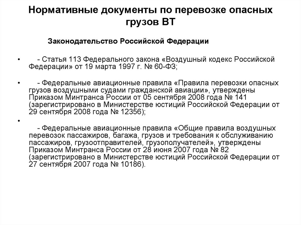 Приказ минтранса перевозка грузов. Нормативные документы перевозка опасных грузов. Нормативные документы по перевозке опасных грузов. Документы регламентирующие перевозку опасных грузов. Документы по перевозке опасных грузов воздушным транспортом.