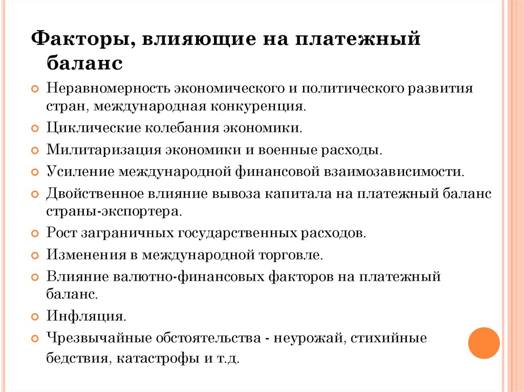 Международный фактор. Факторы влияющие на платежный баланс. Факторы влияющие на циклические колебания экономики. Основные факторы влияющие на платежный баланс. Баланс факторов это.