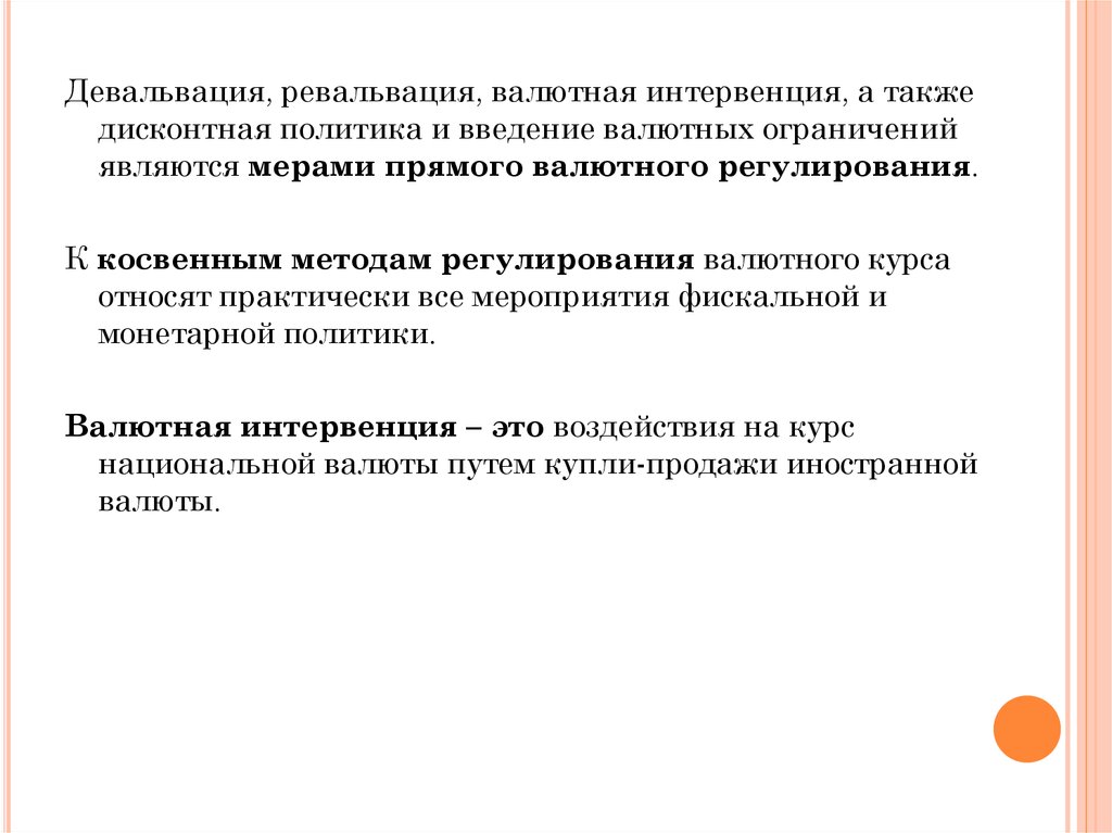 Политика введение. Девальвация и ревальвация. Интервенция центрального банка девальвация и ревальвация. Девальвация и ревальвация валютного курса. Дисконтная политика валютного регулирования.