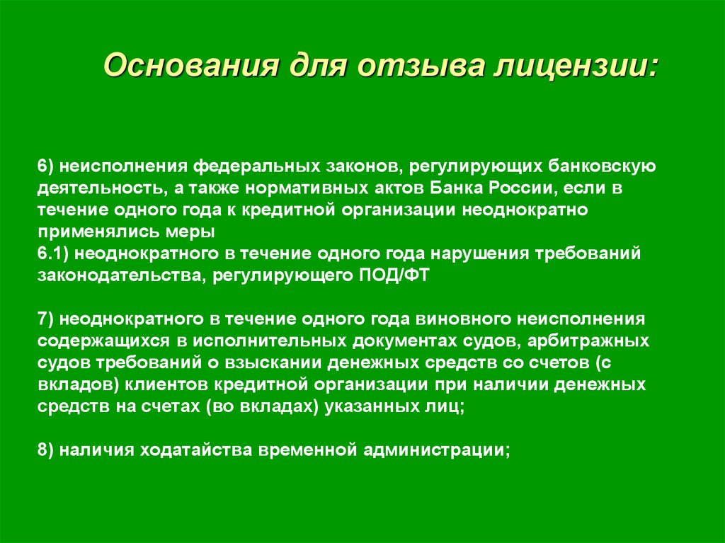 Основание деятельности. Основания для отзыва лицензии. Акты банка России.