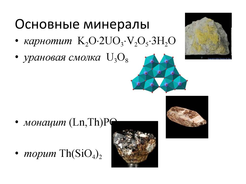 Основные минеральные