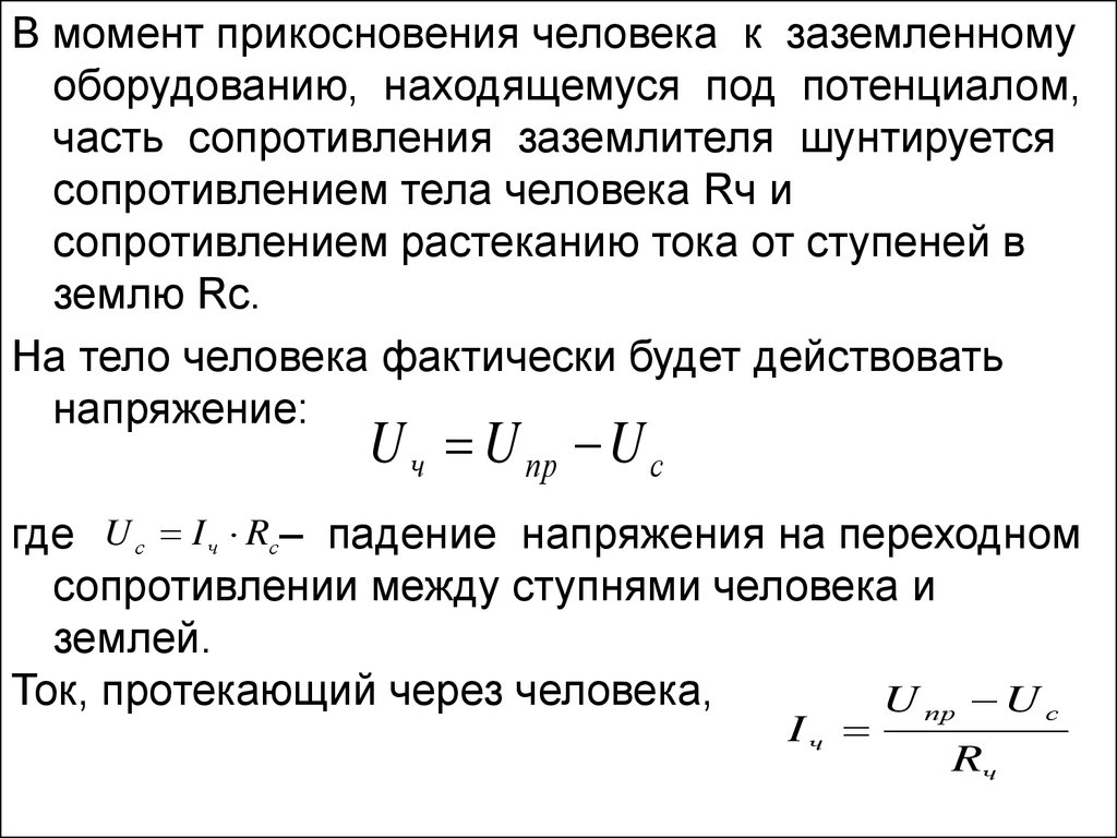 Момент касания. Кризис сопротивления тела. Шунтируется. Шунтируется это физиология.