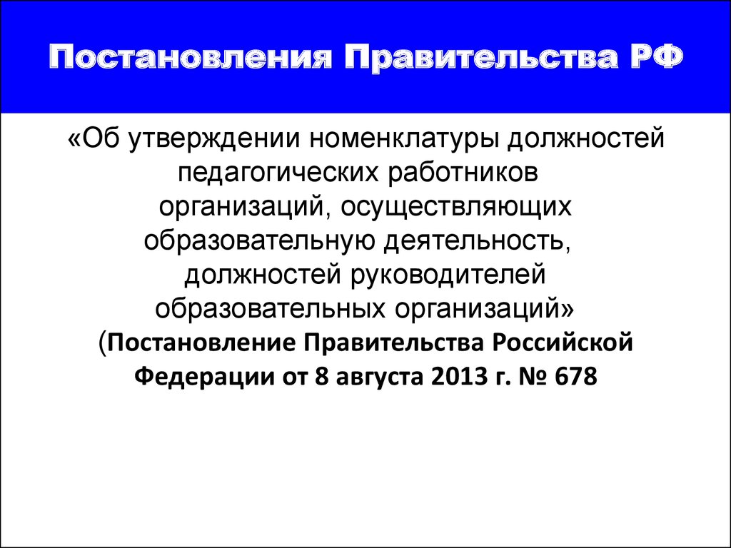 Должности медицинских работников. Номенклатура должностей работников. Номенклатура должностей педагогических работников. Кем утверждается номенклатура должностей педагогических работников. Постановление правительства педагогические должности.