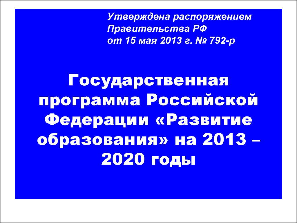 Система российского образования 2013. Госпрограмма РФ «развитие образования» (2013-2020 гг.). Государственная программа развитие образования в России. Развитие судебной системы России на 2013-2020 годы. Развитие судебной системы России на 2013–2024 годы направления.