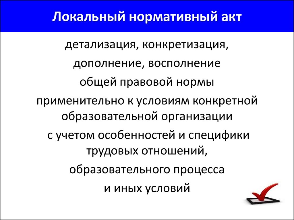 Местный нормативный акт. Локальный нормативный акт 10 букв. Локальный нормативный акт 10 букв кроссворд. Локальный нормативный акт 10 букв вторая н. Общий и специальный акт.