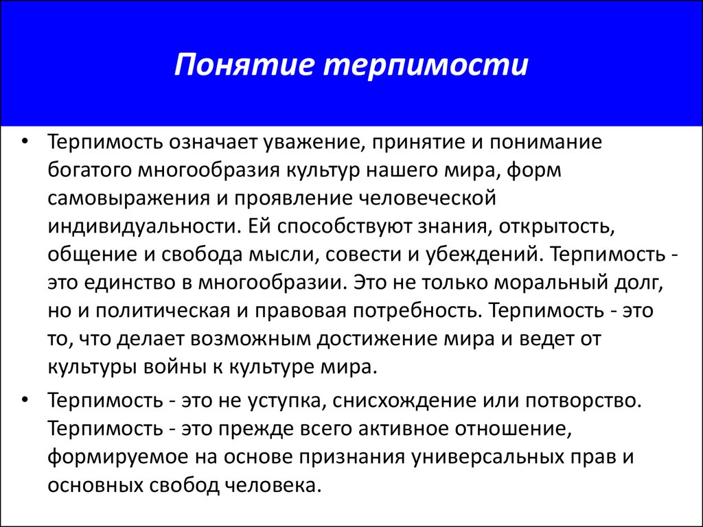 Что означает правовое обеспечение. Понятие терпимость. Терпимость термин. Концепции толерантности. Понятие толерантность.