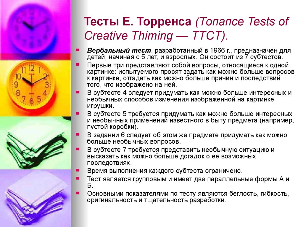 Теста е торренса. Тест творческих способностей Торренса. Тест креативности Торранса. Методики диагностики креативности. Тесты креативности е. Торренса.