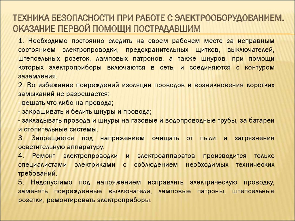 Основные правила работы. Правила работы с Электрооборудованием. Меры безопасности при работе с Электрооборудованием. Техника безопасности при работе с Электрооборудованием. Основные правила безопасной работы с Электрооборудованием.