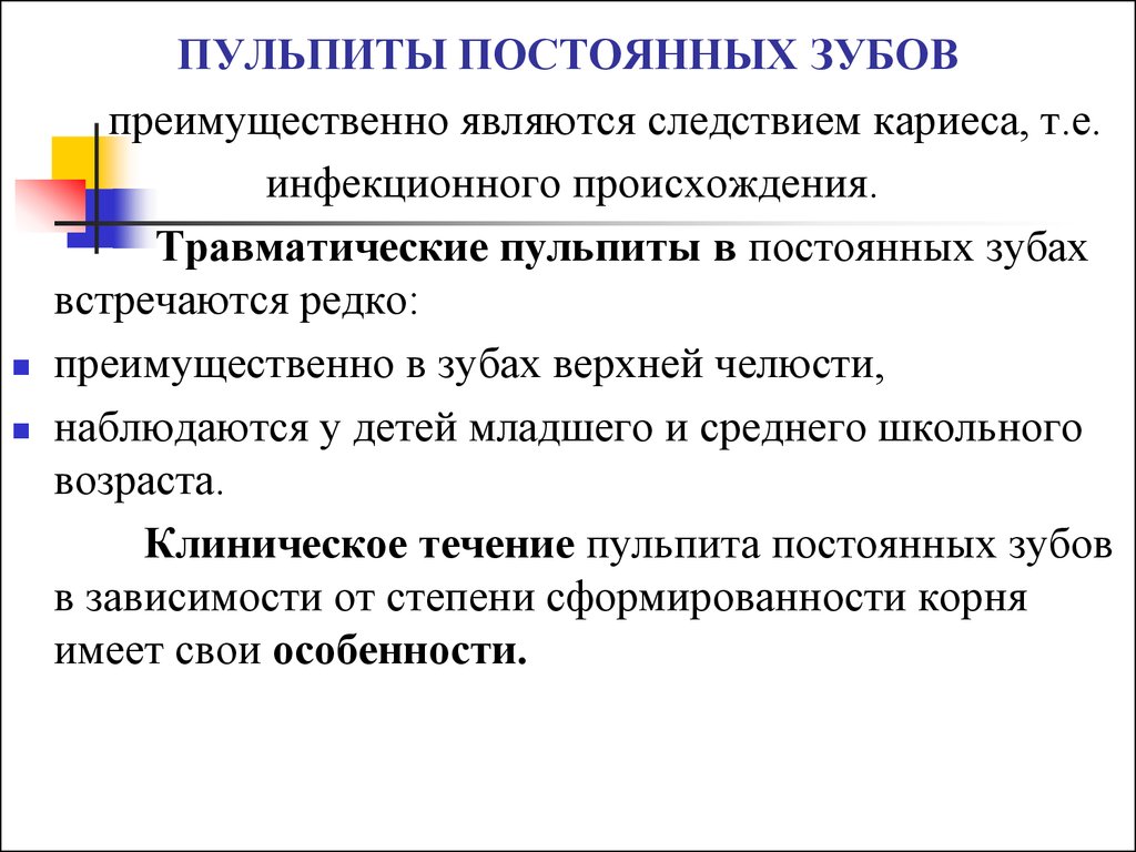 Пульпит временных и постоянных зубов у детей презентация