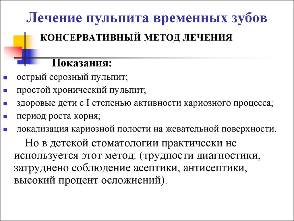 Методы лечения пульпита. Консервативные методы лечения пульпита показания и противопоказания. Противопоказания к консервативному методу лечения пульпита. Консервативный метод лечения пульпита. Консервативный метод лечения пульпита показания.