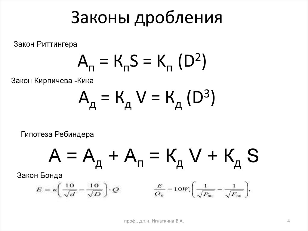 Законы дробления. Основные теории измельчения. Уравнение Ребиндера для работы измельчения. Гипотеза дробления Риттингера п.