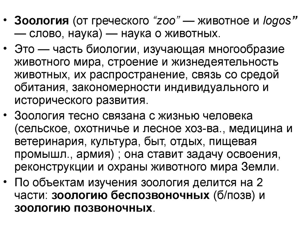 Значение зоологических значений. Значение зоологии для медицины. Наука слово. Оология.