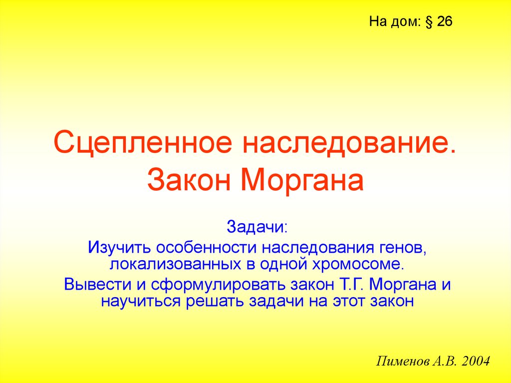 Реферат: Хромосомная теория наследственности. Закон Моргана