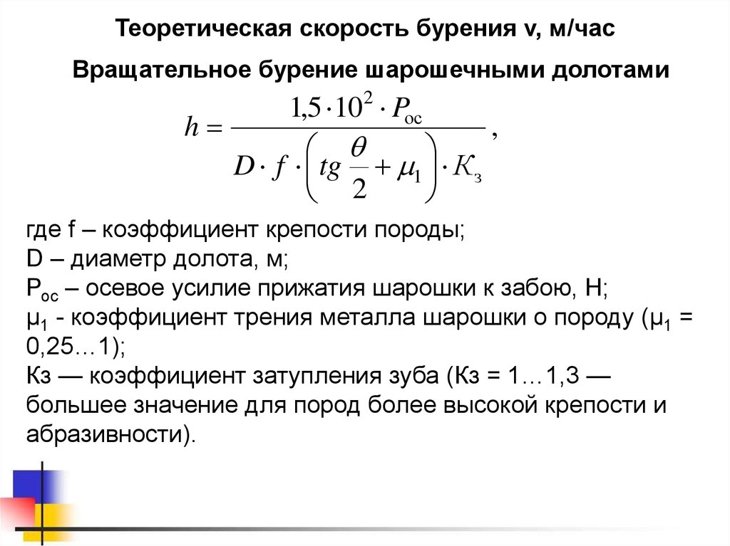 Механическая скорость. Формула механической скорости бурения скважин. Механическая скорость бурения формула. Механическая скорость проходки. Техническая скорость бурения.