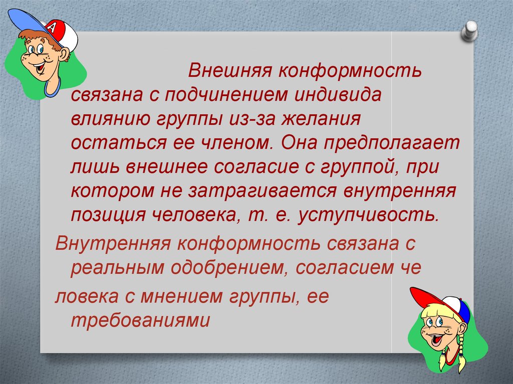 Конформность в математике. Внешнее согласие. Конформность члена группы это. Конформность картинки для презентации.