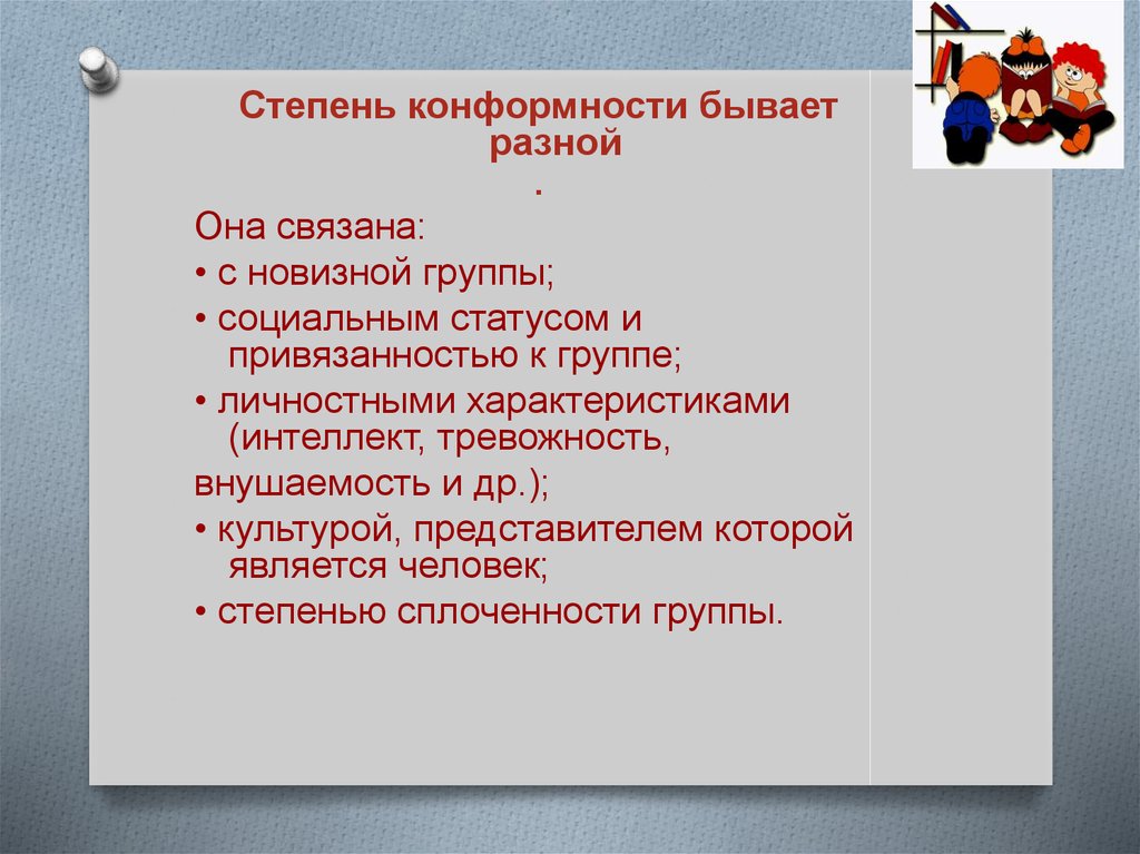 Групповая сплоченность и конформное поведение план