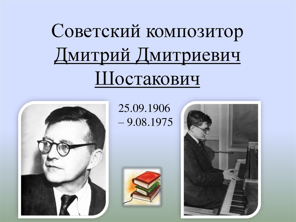 Шостакович краткая биография. Дмитрий Дмитриевич Шостакович презентация. Шостакович Дмитрий Дмитриевич вклад в российскую культуру. Презентация. Композитор Шостакович д. д. Советский композитор Шостакович.