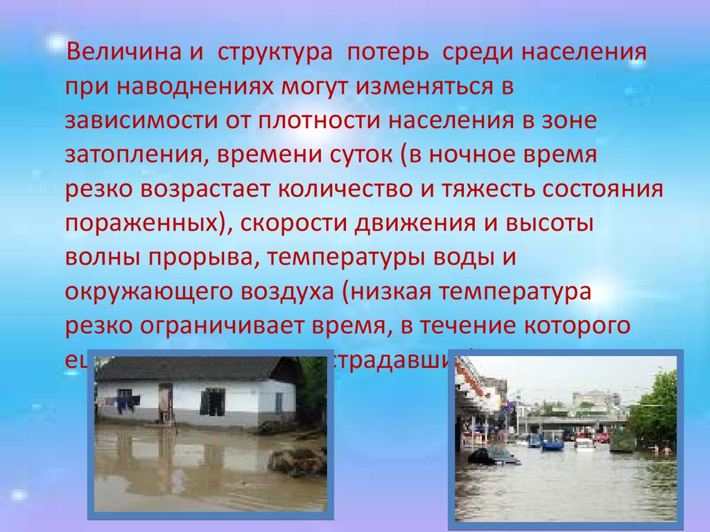 Безопасность при гидродинамических авариях. Гидродинамические аварии. Поражающие факторы гидродинамических аварий. Поражающие факторы при гидродинамической аварии.