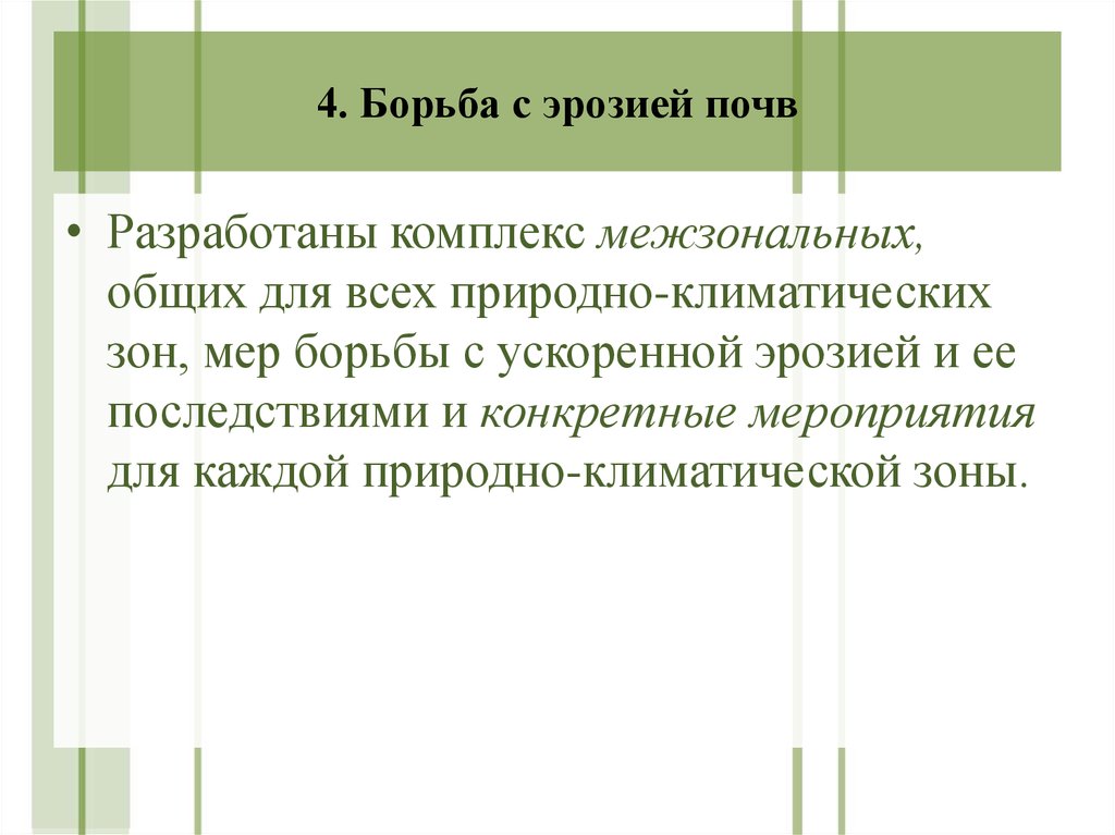 Борьба с эрозией описание. Меры борьбы с эрозией почвы. Мероприятия для борьбы с эрозией. Методы борьбы с эрозией. Каковы основные меры борьбы с эрозией почвы?.