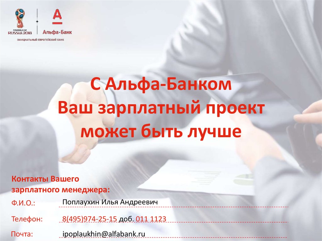 Заработный проект альфа банк