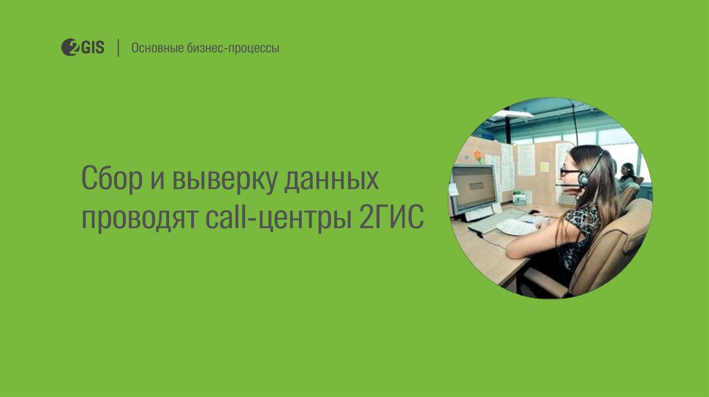 Давай провожу. Колл центры 2 ГИС Новосибирск. Услуги по выверке информации.