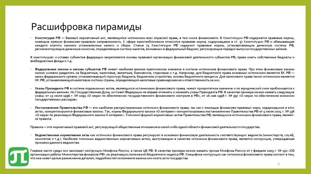 Нормативный финансово правовой акт. К нормативным правовым финансовым актам относятся.