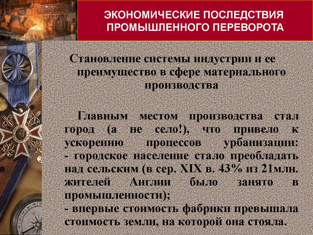 Последствия промышленной революции. Экономические последствия промышленного переворота. Последствия промышленного переворота 19 века. Последствия промышленной революции 19 века. Социальные последствия промышленной революции 19 века.