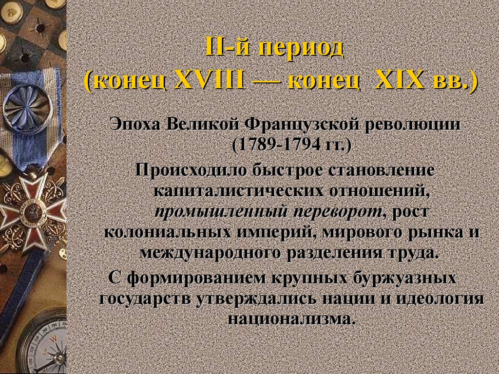 На рубеже xvii xviii вв