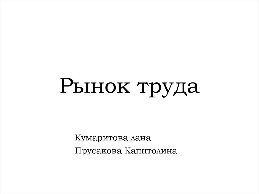 Рынок труда