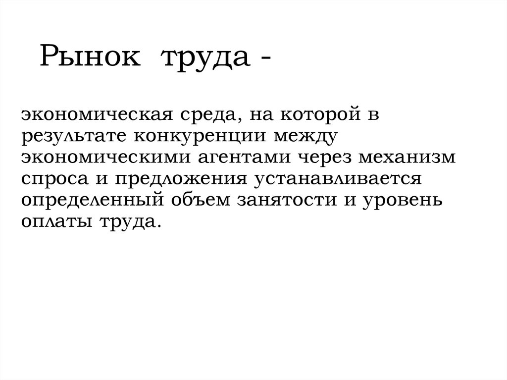 Механизмы труда. Экономическая среда в которой через механизм спроса и предложения. Объем занятости. Экономическая среда рекомендации. Эконом среда уровня оплаты труда.