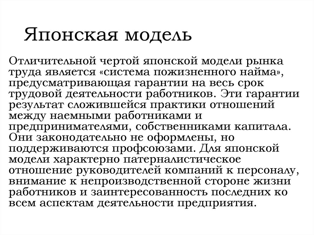Японская модель