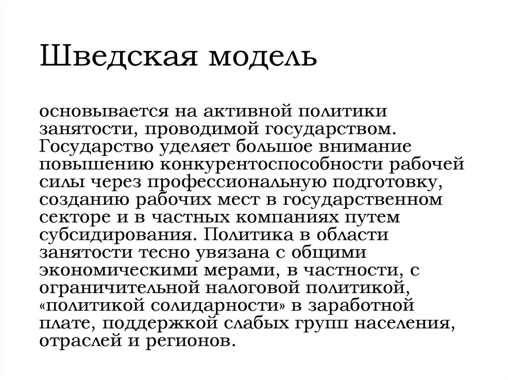 Шведская модель