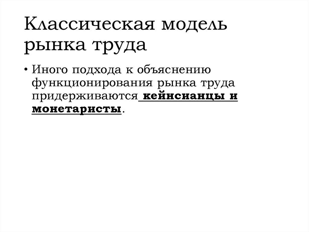 Модель доклада. Классическая модель рынка труда. Классическая модель труда. Модель реферата.