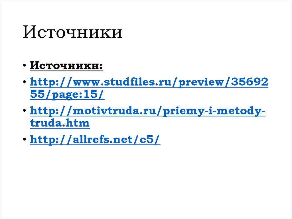 Источники