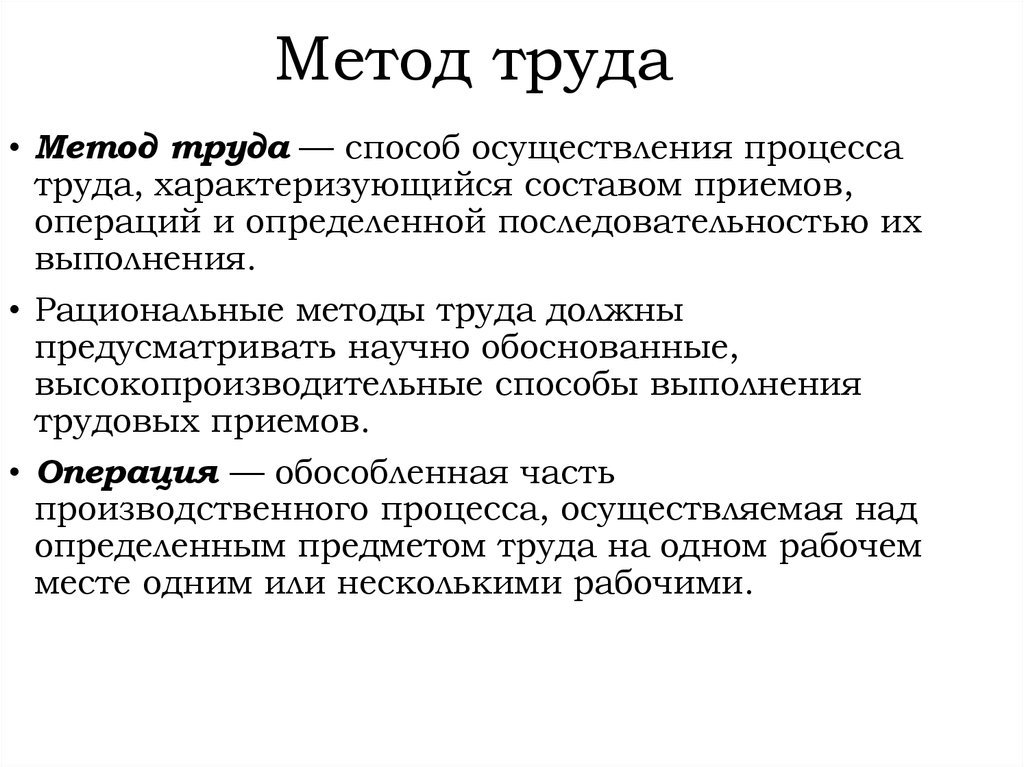 Операции труда. Методы труда. Приемы и методы труда. Рациональные методы труда. Методы организации труда.