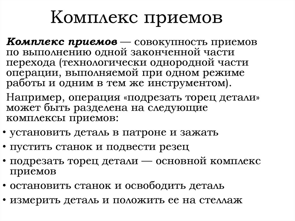 Комплекс приемов. Совокупность приемов разделения. Совокупность приемов работы. Что является комплексом приемов?. Переход часть операции