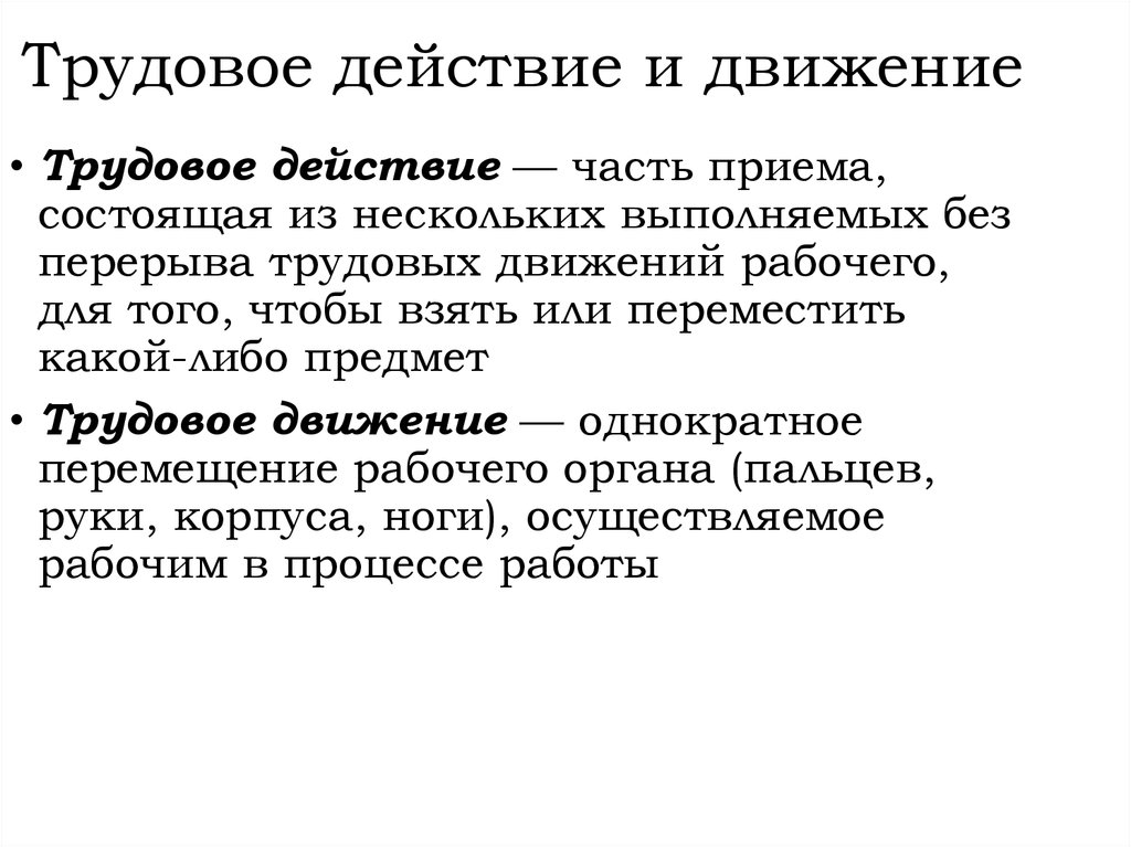 Движения труда. Трудовые движения. Трудовой прием Трудовое действие Трудовое движение. Действие движение. Примеры трудовых движений.