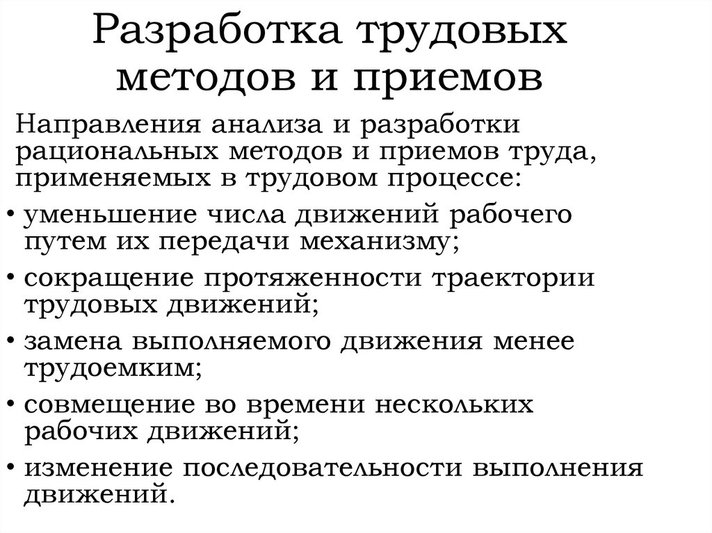 Методы приемы труда. Рационализация методов и приемов труда. Рациональные приемы и методы труда. Методику рационализации трудовых движений. Направления анализа труда.