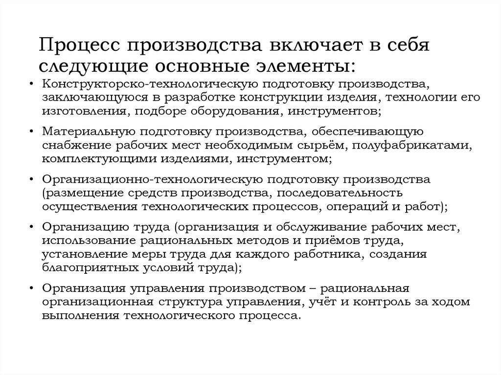 Организация процессов что это. Процесс производства. Процесс производства включает. Материальная подготовка производства.