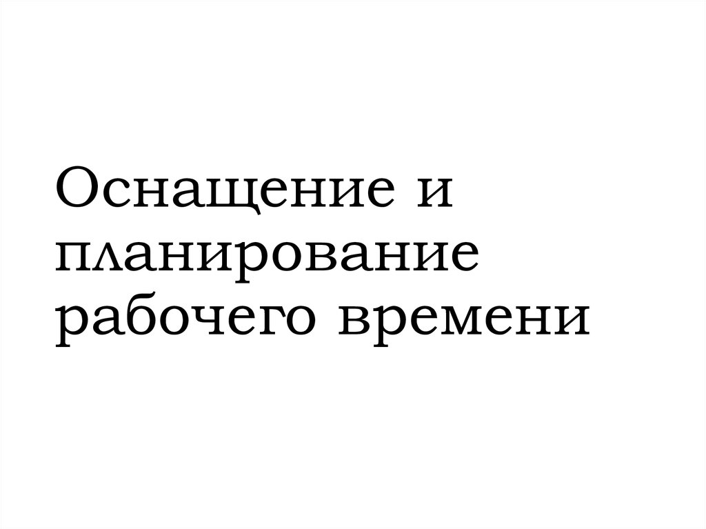 Оснащение и планирование рабочего времени