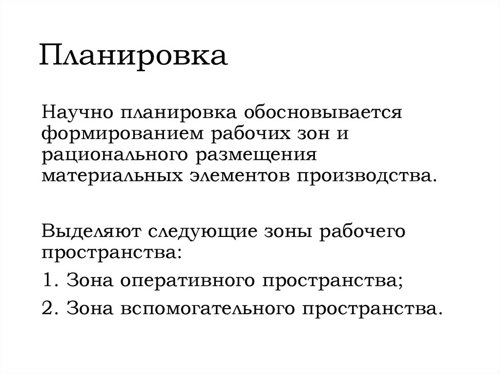 Планировка